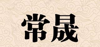 常晟品牌logo