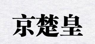 XINGXIANGSHIPIN/京楚皇品牌logo