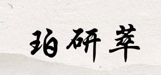 珀研萃品牌logo