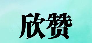 欣贊品牌logo