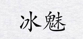 BMEY/冰魅品牌logo