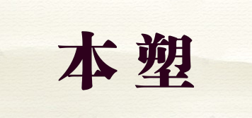 本塑品牌logo