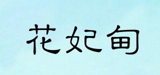 花妃甸品牌logo