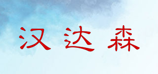 漢達森品牌logo