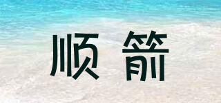 順箭品牌logo