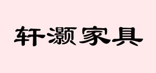 軒灝家具品牌logo