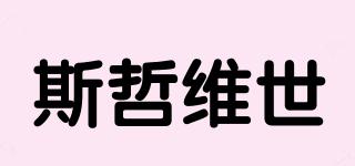 SZONVOS/斯哲維世品牌logo