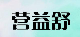 營(yíng)益舒品牌logo