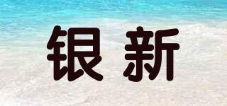 銀新品牌logo