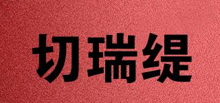 CHERRYTANGERINE/切瑞緹品牌logo