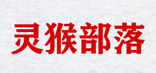 靈猴部落品牌logo