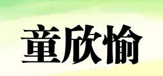 童欣愉品牌logo