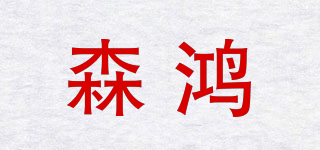 森鴻品牌logo