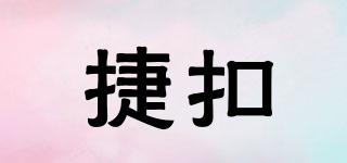 捷扣品牌logo