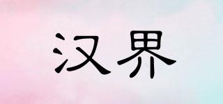 漢界品牌logo
