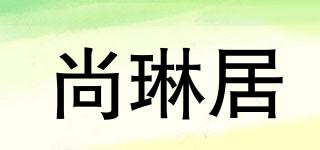 尚琳居品牌logo