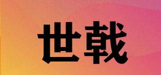 世戟品牌logo