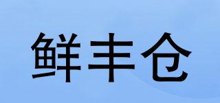 鮮豐倉品牌logo