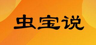 蟲(chóng)寶說(shuō)品牌logo