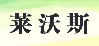 萊沃斯品牌logo