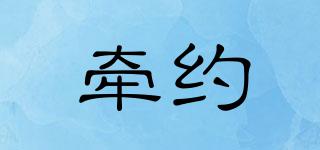 牽約品牌logo