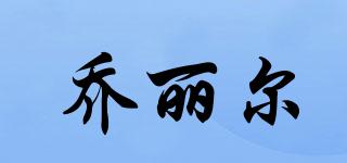 喬麗爾品牌logo