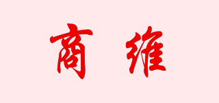 商維品牌logo