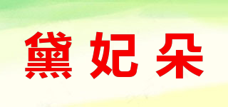 黛妃朵品牌logo