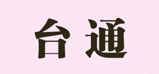 臺通品牌logo