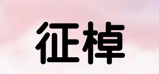 征棹品牌logo