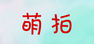 萌拍品牌logo
