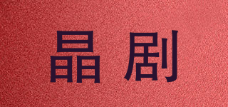 晶劇品牌logo