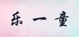 樂一童品牌logo