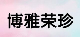 POYAGLORY/博雅榮珍品牌logo