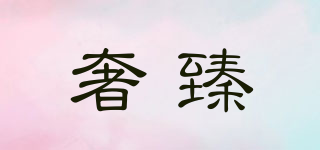 ATTAIN LUXURY/奢臻品牌logo