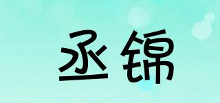 丞錦品牌logo