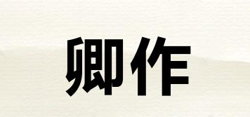 卿作品牌logo