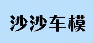 沙沙車模品牌logo