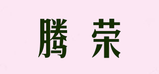 騰榮品牌logo