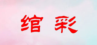 綰彩品牌logo