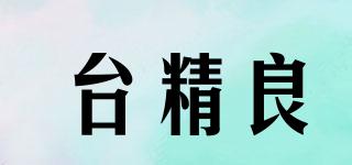 臺精良品牌logo