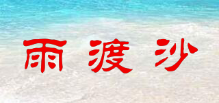 雨渡沙品牌logo
