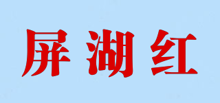 屏湖紅品牌logo