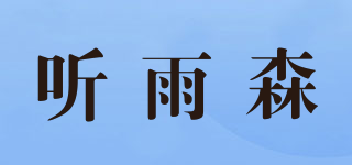 聽(tīng)雨森品牌logo