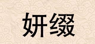 妍綴品牌logo