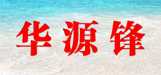 華源鋒品牌logo