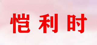 愷利時品牌logo