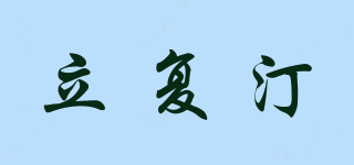 立復汀品牌logo