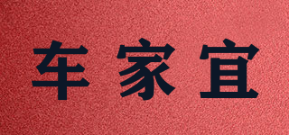 車家宜品牌logo
