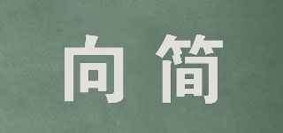 向簡品牌logo